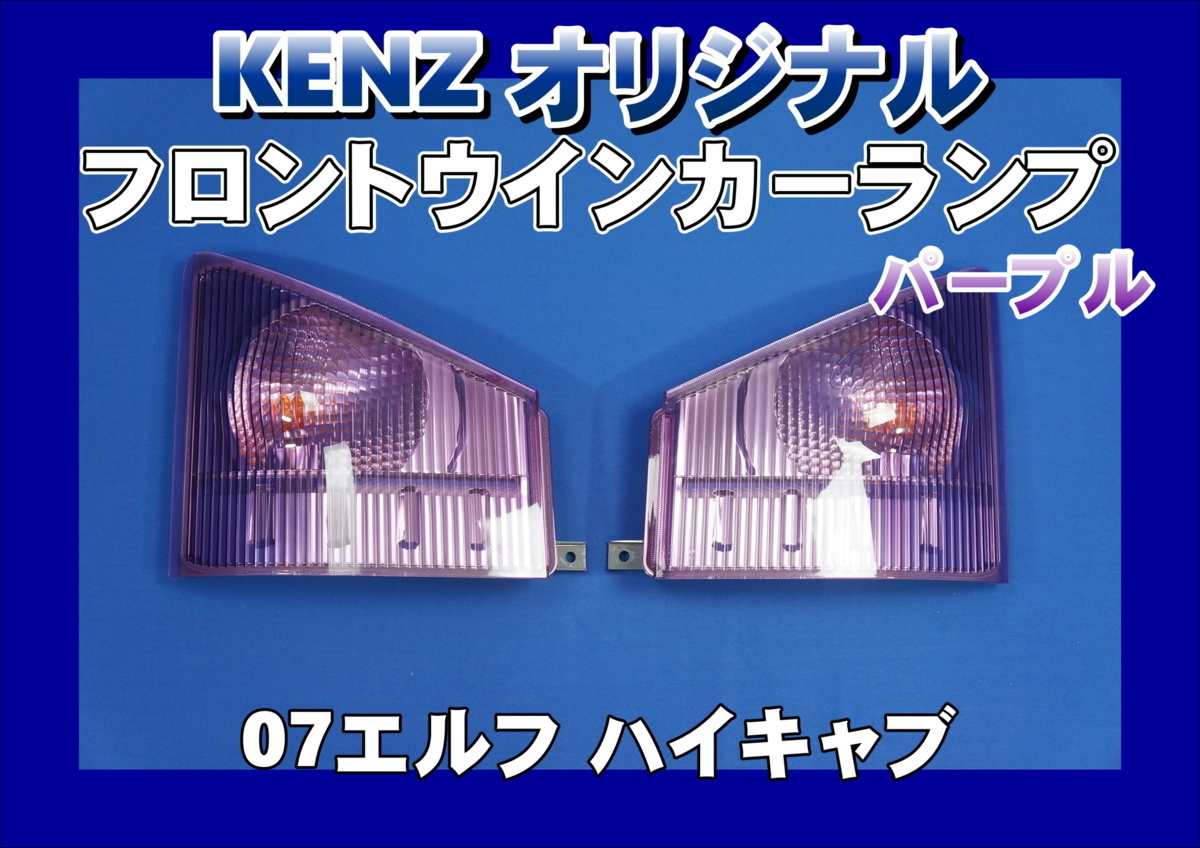 　数量限定　07エルフハイキャブ用 フロントウインカーランプ パープルレンズ仕様　ファッションレンズ　　KENZオリジナル_画像1