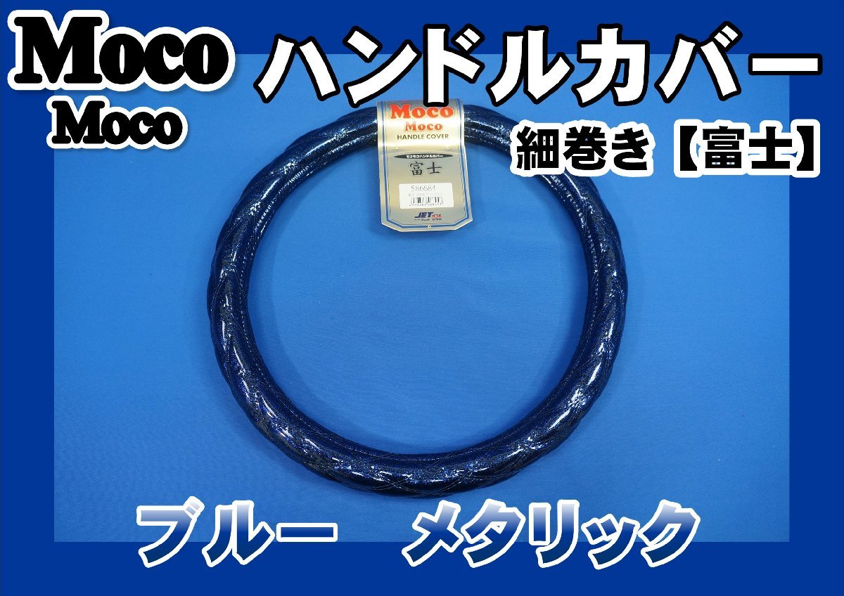 20キャンター用 細(xì)巻き　富士　ハンドルカバー　ブルー メタリック