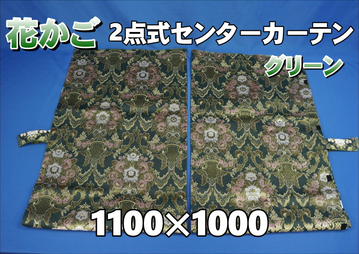 花かご 2点式 センターカーテン 横1100ｍｍ×縦1000ｍｍ 2枚セット　グリーン_画像1