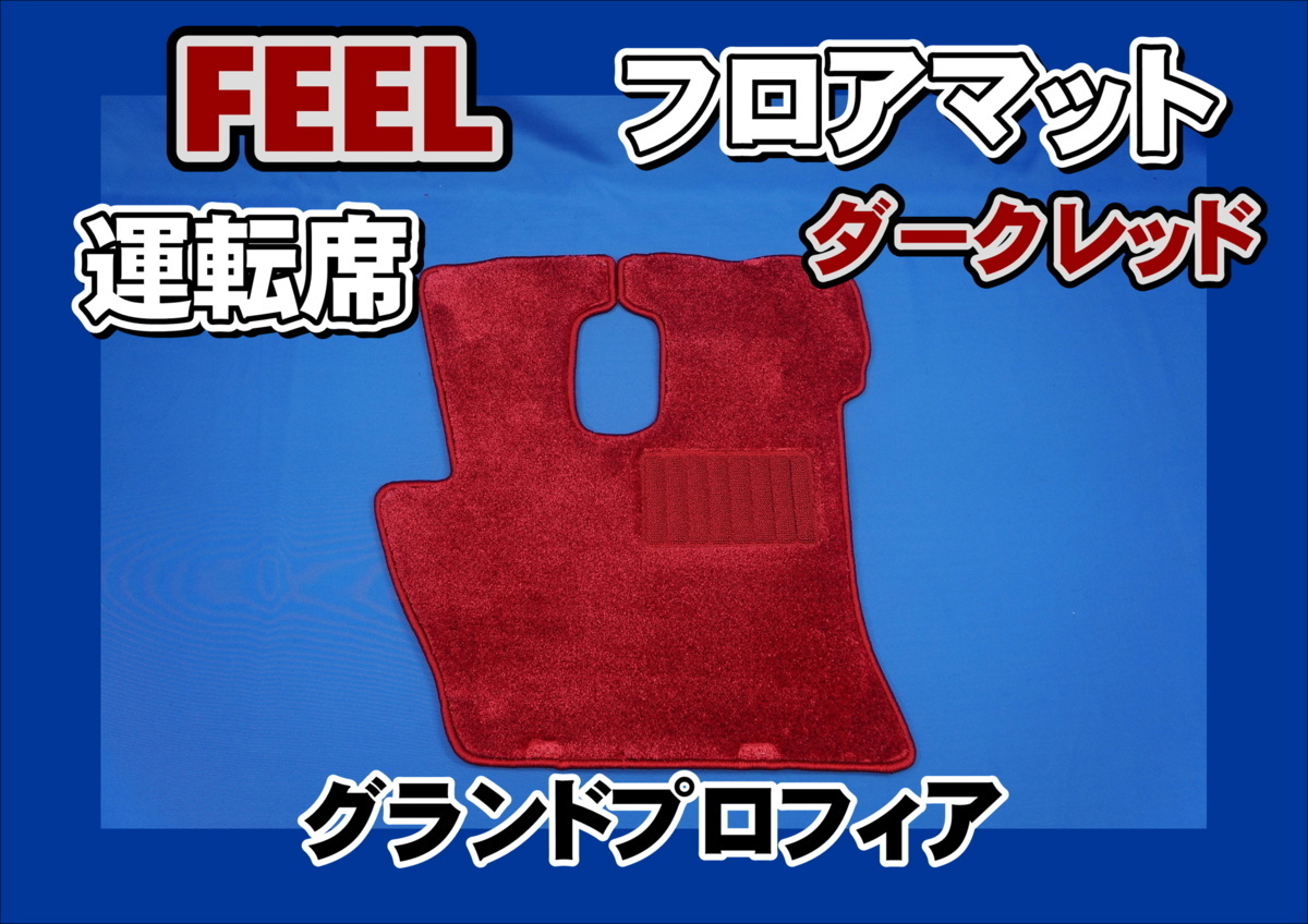  Grand Profia для FEELfi-ru коврик на пол водительское сиденье темный красный 