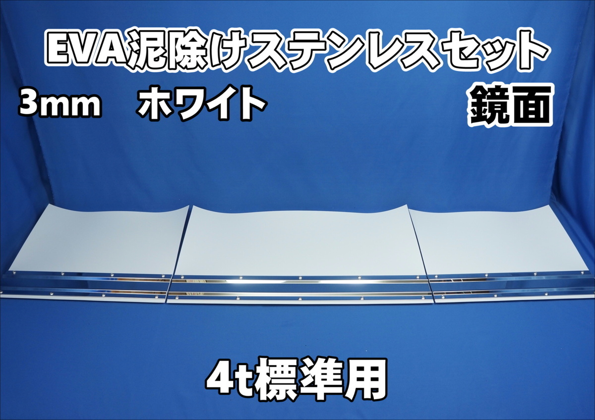 4ｔ標準用　2060mm　3分割EVA ホワイト3ｍｍ 泥除け 鏡面ステンセット