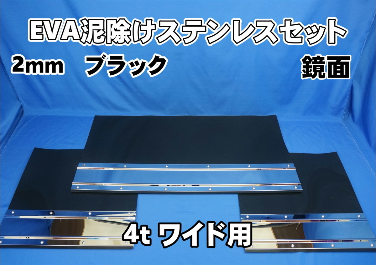 4ｔワイド用　2190mm　3分割EVA ブラック 2ｍｍ 泥除け 鏡面 ステンセット