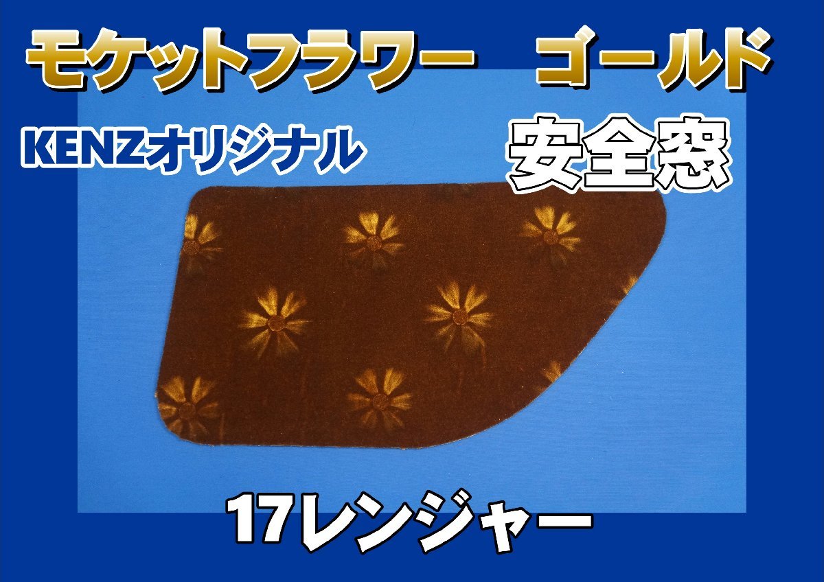 17レンジャー用 安全窓　モケットフラワー コスモス　ゴールド　KENZオリジナル_画像1