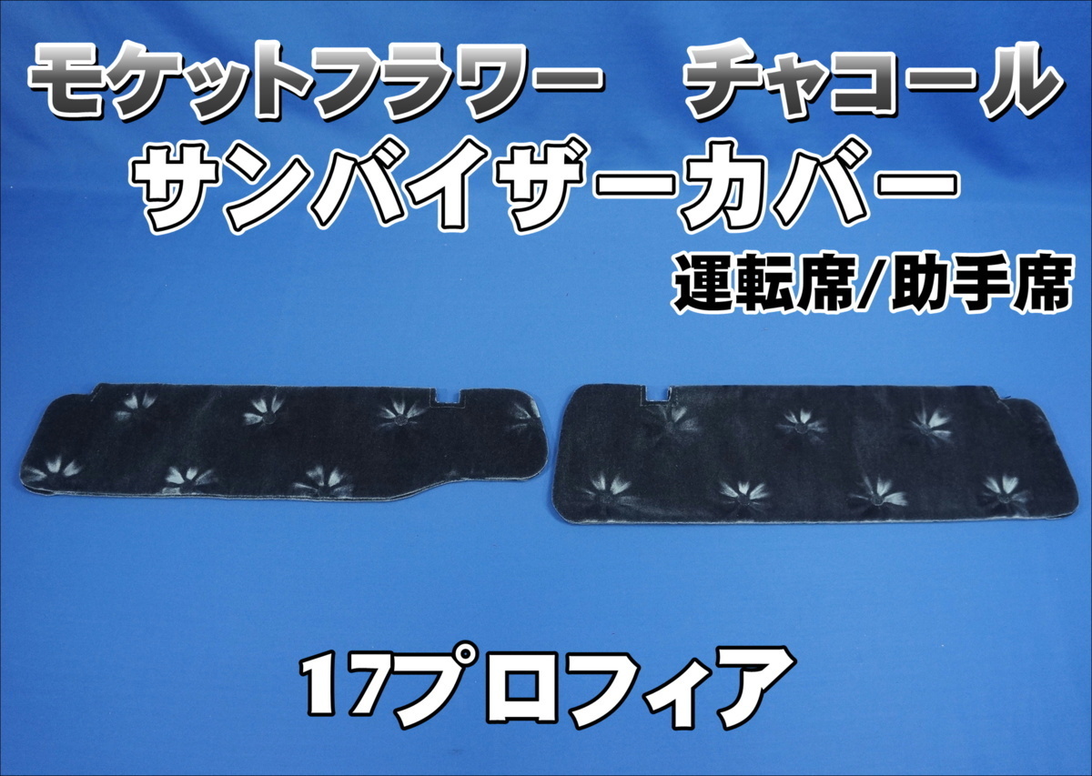 17プロフィア用 サンバイザーカバー モケットフラワー コスモス 運転席/助手席セット チャコールの画像1