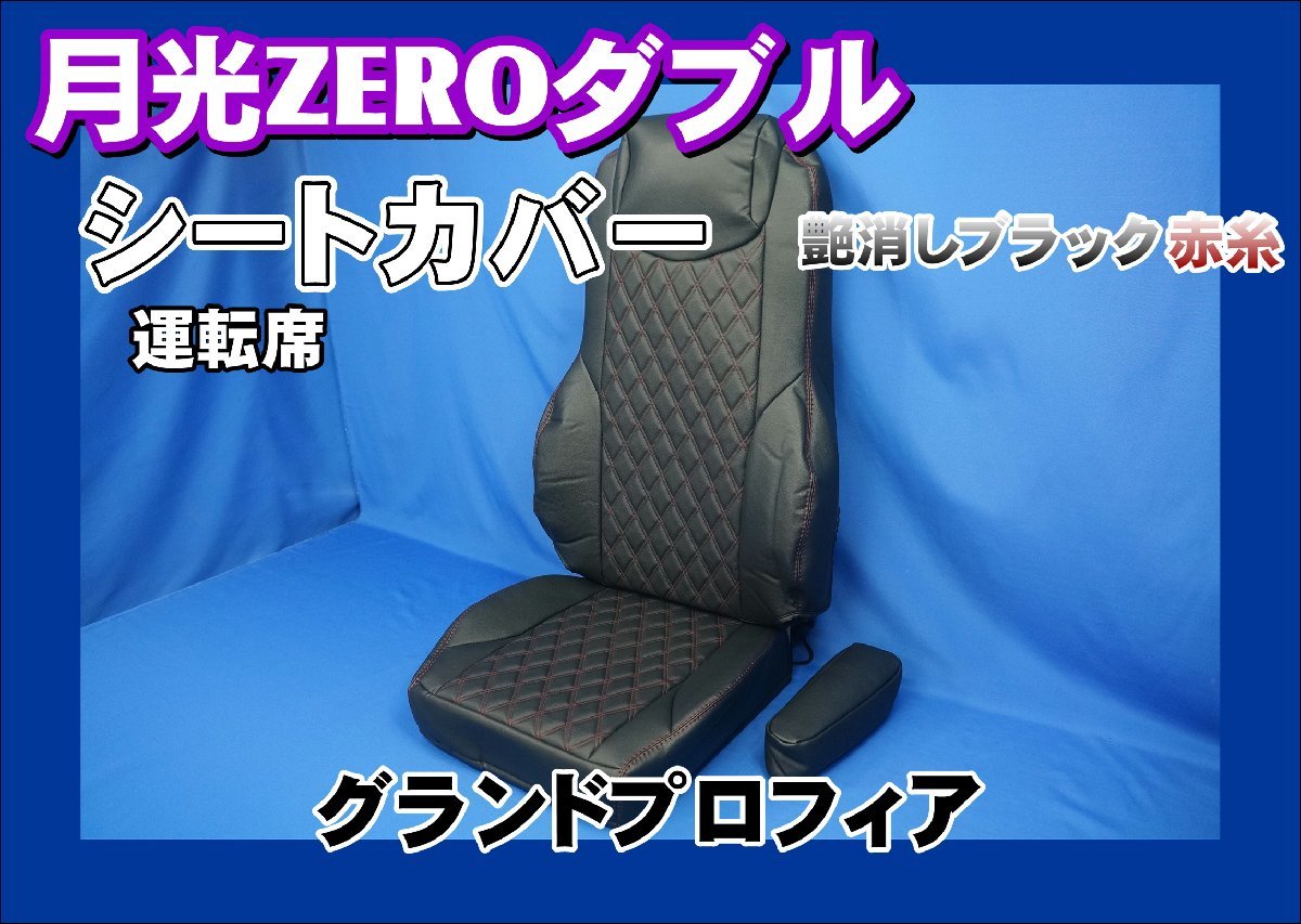 グランドプロフィア用 月光ZEROダブル シートカバー 運転席　艶消しブラック/赤糸_画像1