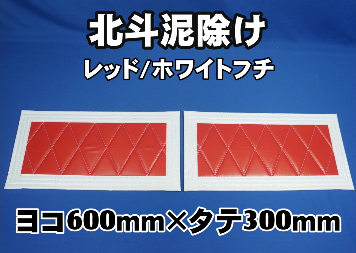 　北斗　泥除け 横600mm×縦300mm ２枚セット　フチ50ｍｍ　 レッド/ホワイトフチ_画像1