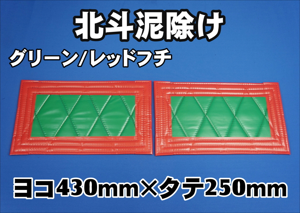 　北斗　泥除け横430mm×縦250mm２枚セット　フチ50ｍｍ　 グリーン/レッドフチ_画像1