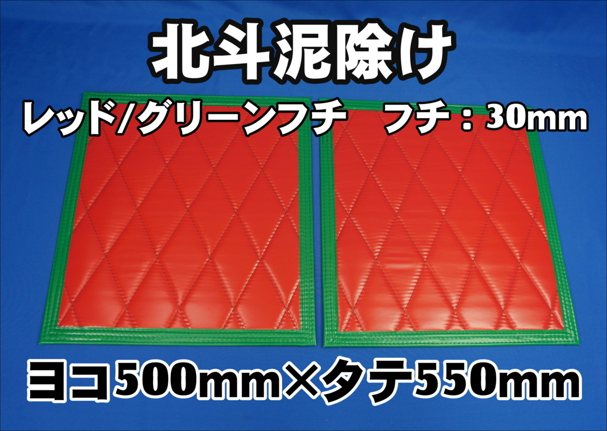 北斗　泥除け 横500mm×縦550mm ２枚セット　フチ30ｍｍ　 レッド/グリーンフチ_画像1