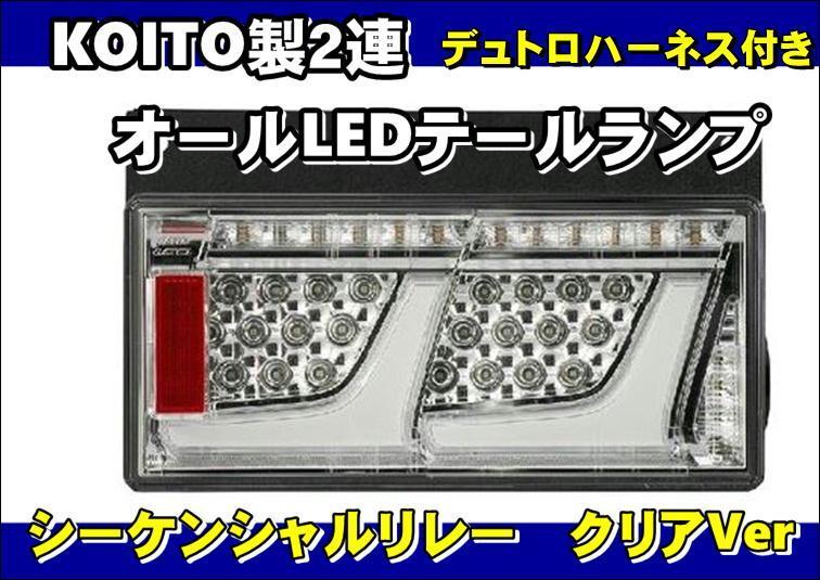 デュトロ用 　車検対応　 KOITO製 2連オールLEDテール ランプ リレー付き セット 24ｖ用 クリアVer　変換ハーネス付き_画像1