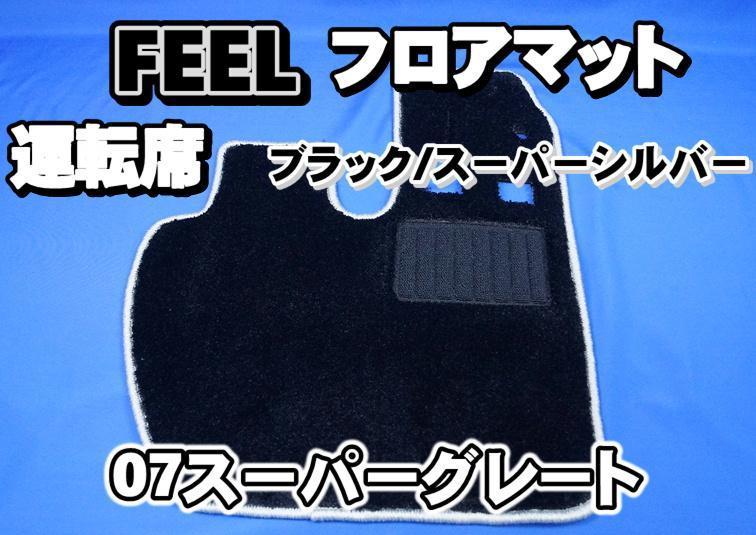 07 Super Great для FEELfi-ru коврик на пол водительское сиденье черный / super серебряный безграничный 