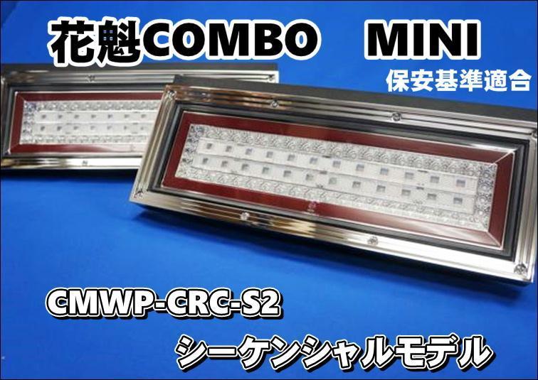 ＬＥＤテールランプ　花魁　COMBO MINI　リレー付き　エルフ・キャンターに_画像1