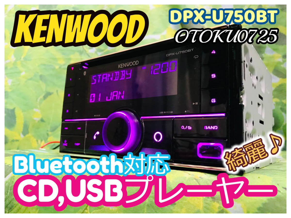 ケンウッド DPX-U750BTカーオーディオ Alexa/バリアブルイルミ/オーディオデッキ/DPX-U750BT CD USB iPod  Bluetoothレシーバー 対応