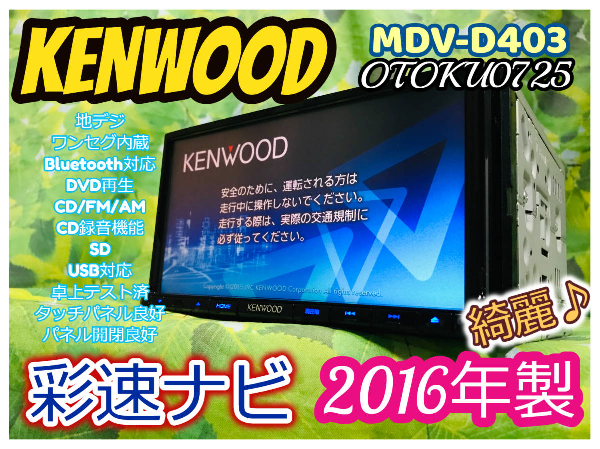 今月限定／特別大特価 kenwood ケンウッド カーナビ MDV-D308BT 7V型