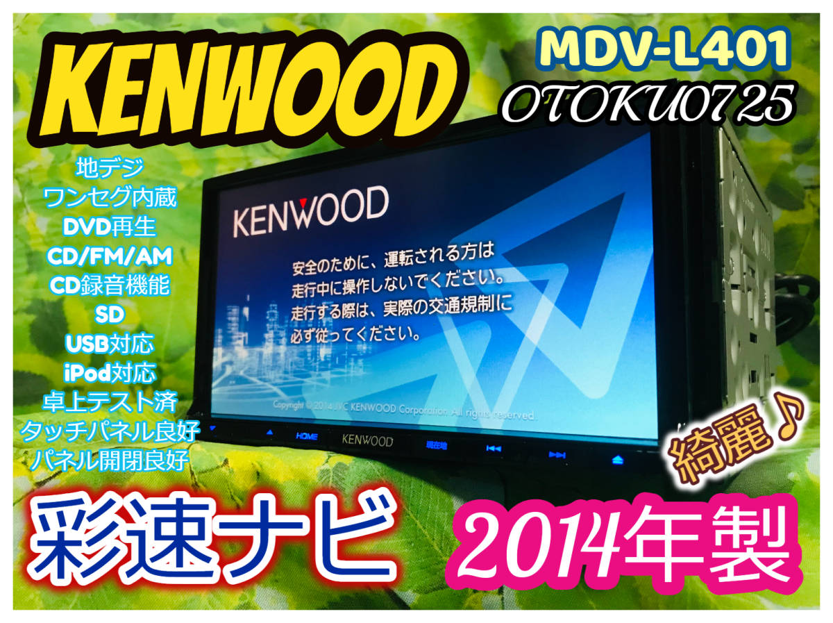 KENWOOD 彩速ナビ MDV-L401 2014年製