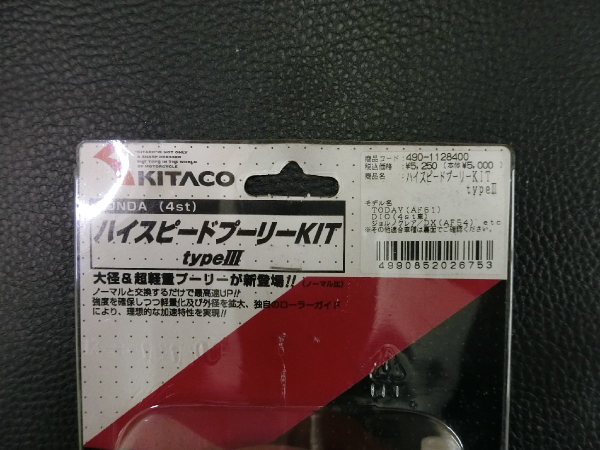 キタコ KITACO トゥデイ TODAY ディオ Dio ジョルノクレア GIORNO Crea AF61 AF62 AF54 ハイスピードプーリーKIT type-III 管理No.34711_画像4