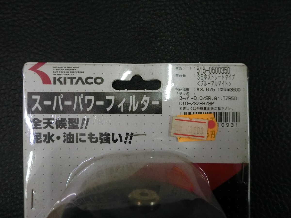 キタコ KITACO 全天候型 スーパーパワーフィルター 35Ф ストレートタイプ ( ブルーアルマイト ) 515-0500350 管理No.34738_画像2