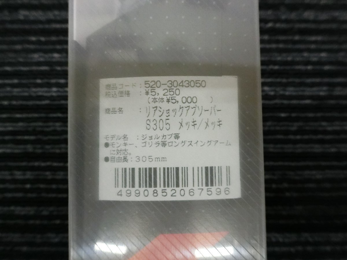 未使用 キタコ KITACO リア ショック アブソーバー S305 ボディ: メッキ スプリング: メッキ 自由長: 305mm 520-3043050 管理No.34850_画像3