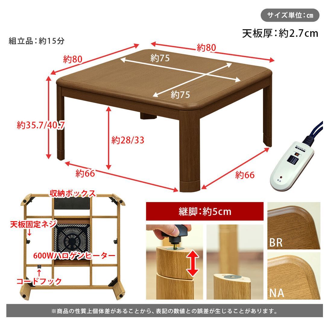 SKBKT80　こたつ　ブラウン　80　リビングテーブル　センターテーブル　継脚式_画像8