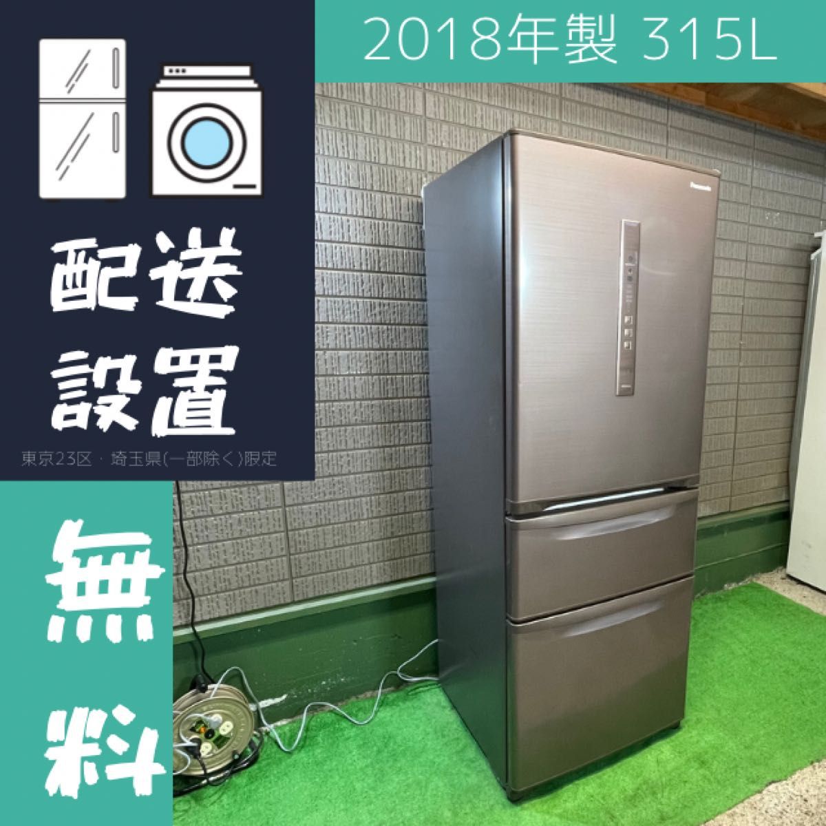 パナソニック 315L冷蔵庫 おしゃれブラウン 2018年製【地域限定配送