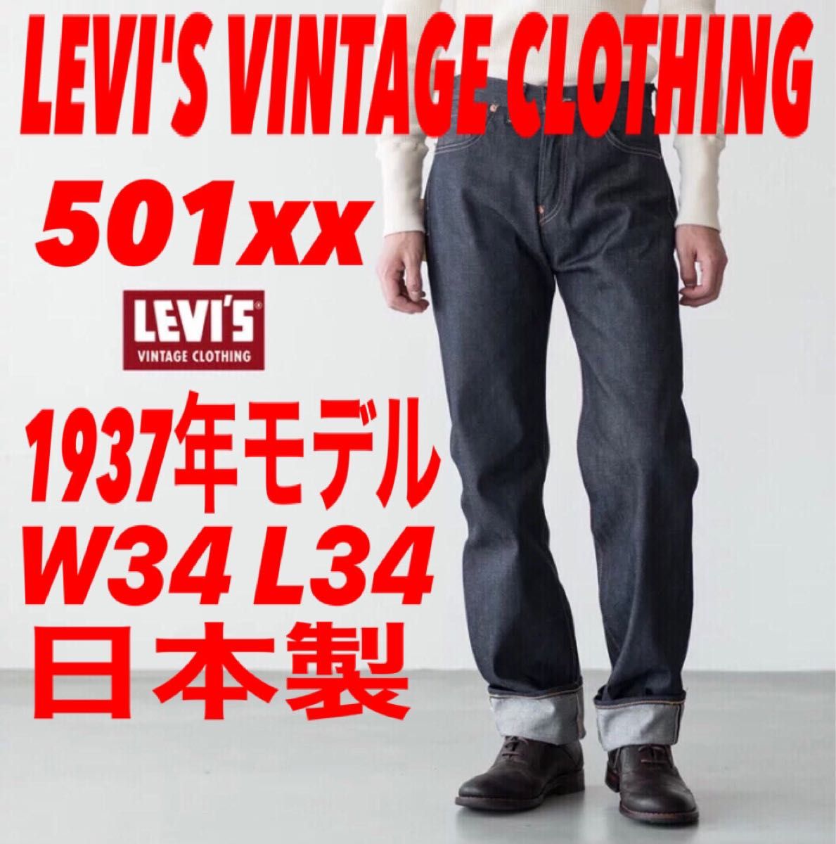 高級品市場 リーバイス 501ZXX LVC デニム w34 asakusa.sub.jp