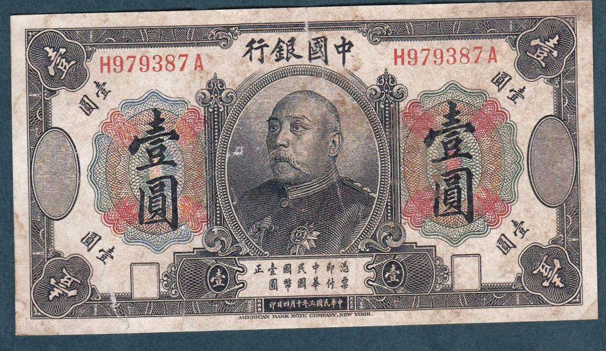 未鑑定 中国紙幣・・・中國銀行 壹圓 | horizontedemontania.com.ar