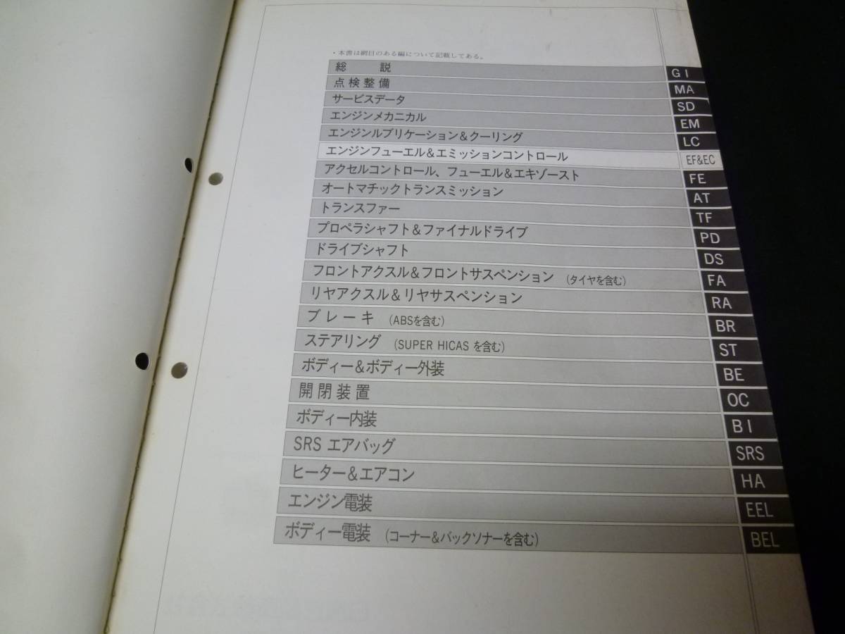 日産 ラルゴ W30型 整備要領書 サービスマニュアル 本編 1993年 【当時もの】_画像2