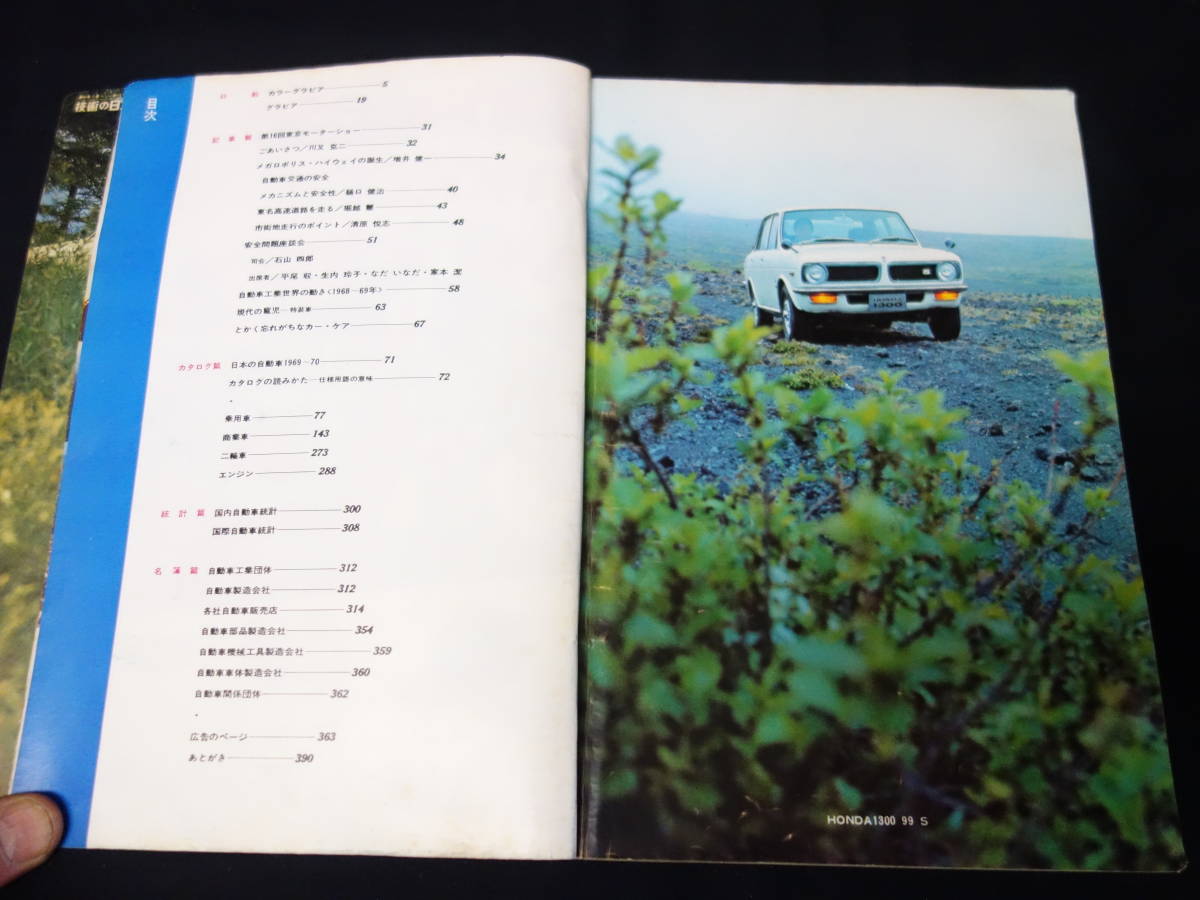 【￥3000 即決】第16回 自動車ガイドブック 1969-1970年 / 自動車振興会 / 昭和44年 【当時もの】_画像2