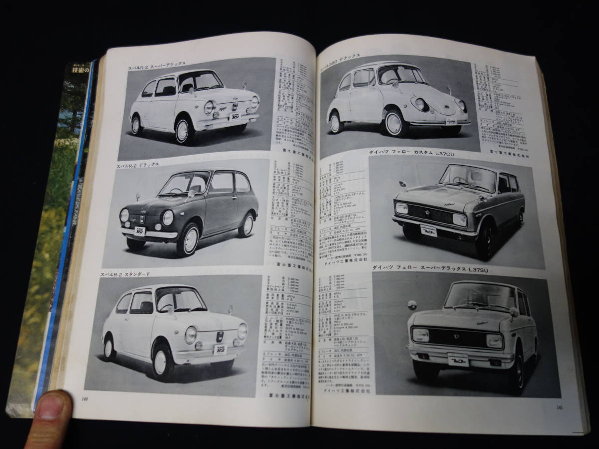 【￥3000 即決】第16回 自動車ガイドブック 1969-1970年 / 自動車振興会 / 昭和44年 【当時もの】_画像6