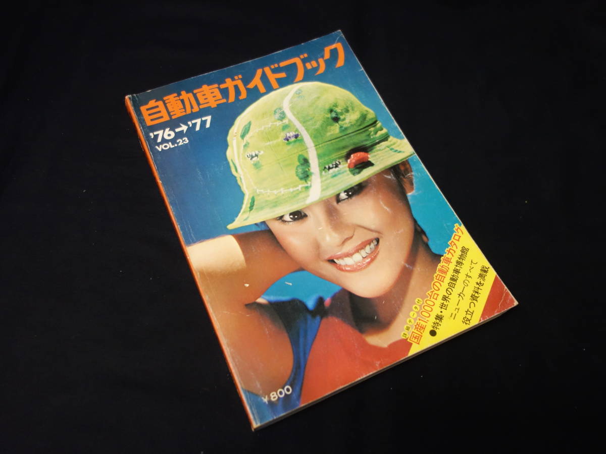 【￥3000 即決】第23回 自動車ガイドブック 1976-1977年 / 自動車振興会 / 昭和51年 【当時もの】の画像1