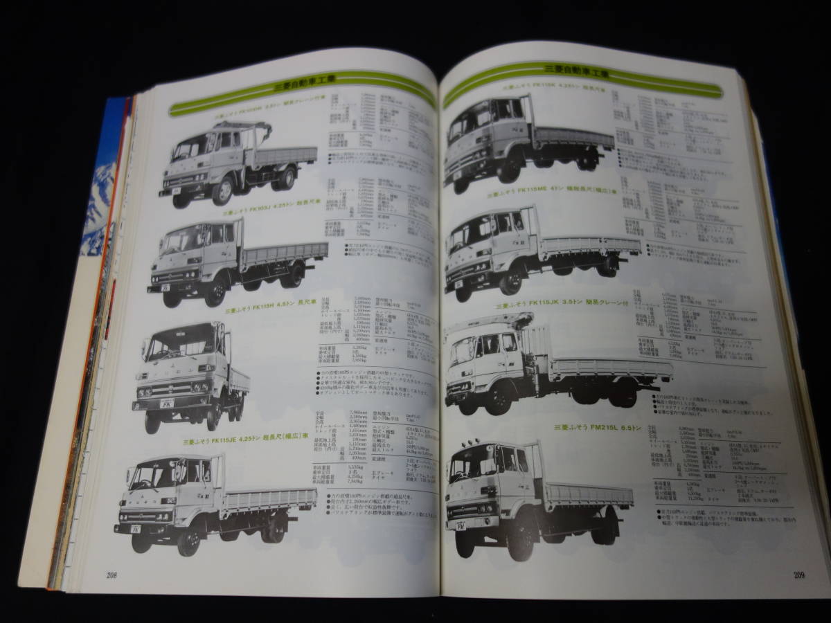 【￥3000 即決】第23回 自動車ガイドブック 1976-1977年 / 自動車振興会 / 昭和51年 【当時もの】の画像8