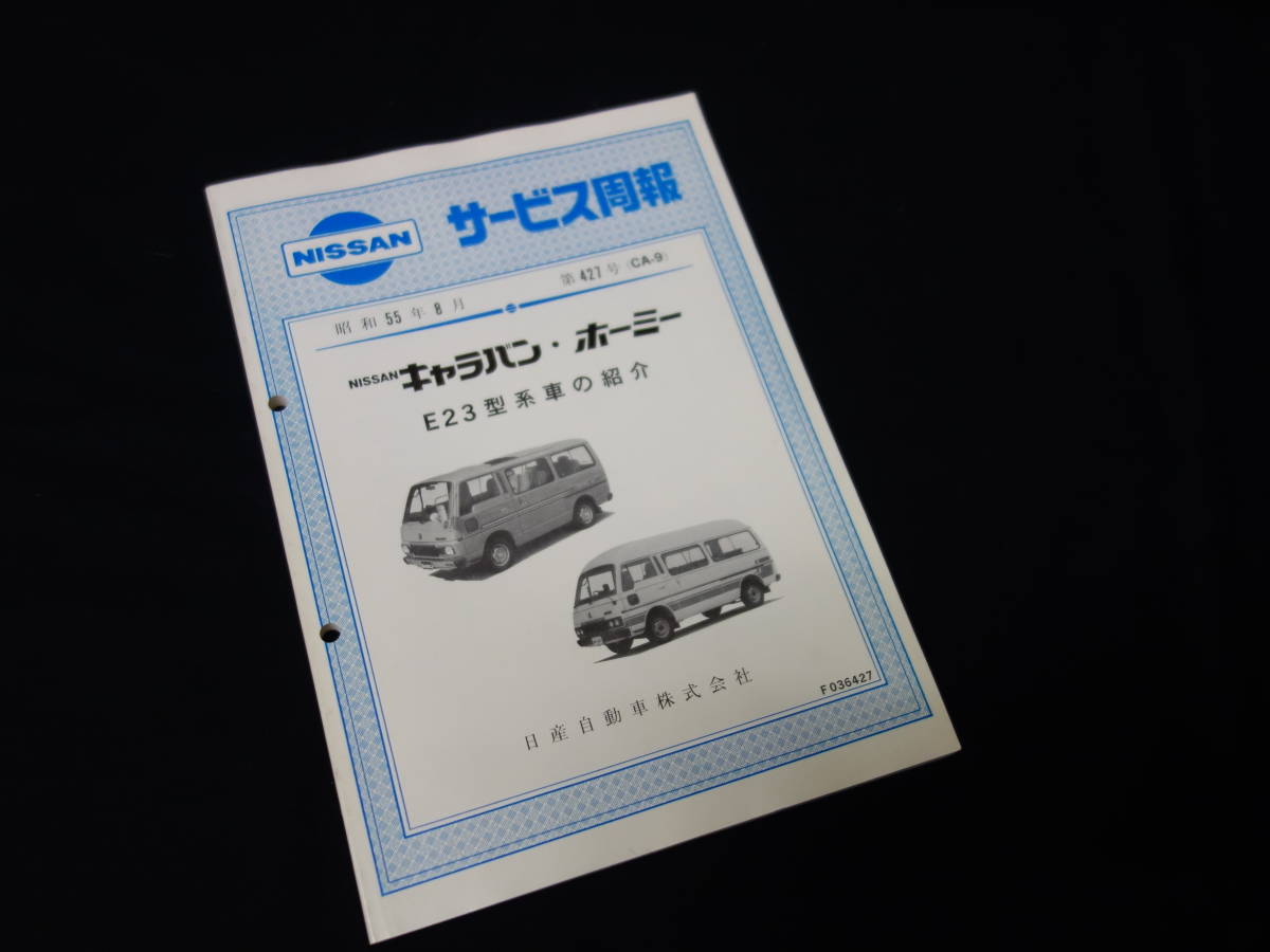 【昭和55年】日産 キャラバン / ホーミー E23型系車の紹介 サービス周報 / フルモデルチェンジ 新車発表時 / 本編_画像1