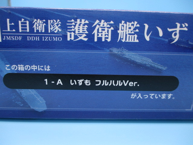 エフトイズ 海上自衛隊 護衛艦いずも　DDH-183 いずも Aフルハルver.(展示用台座付き)_画像2