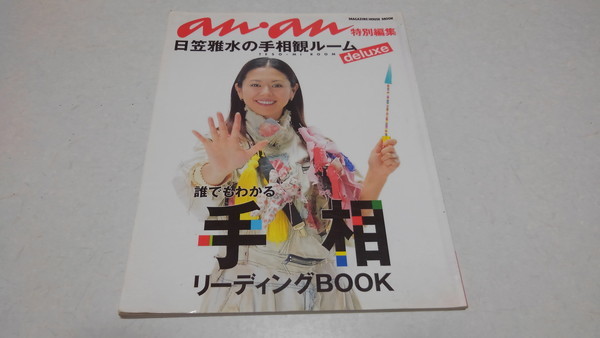 ■　誰でもわかる手相 リーディングBOOK　anan 特別編集 日笠雅水の手相観ルーム ♪ 小泉今日子　※管理番号 pa1366_画像1