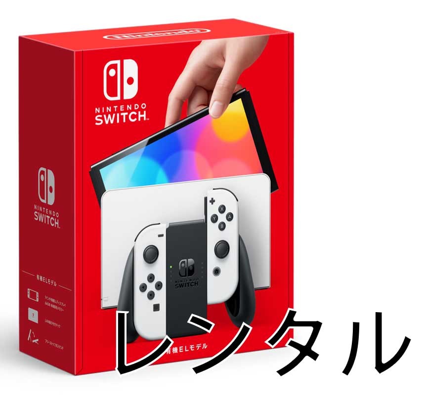 【 1か月間 レンタル】 Nintendo Switch （有機EL版大画面）白色 本体一式