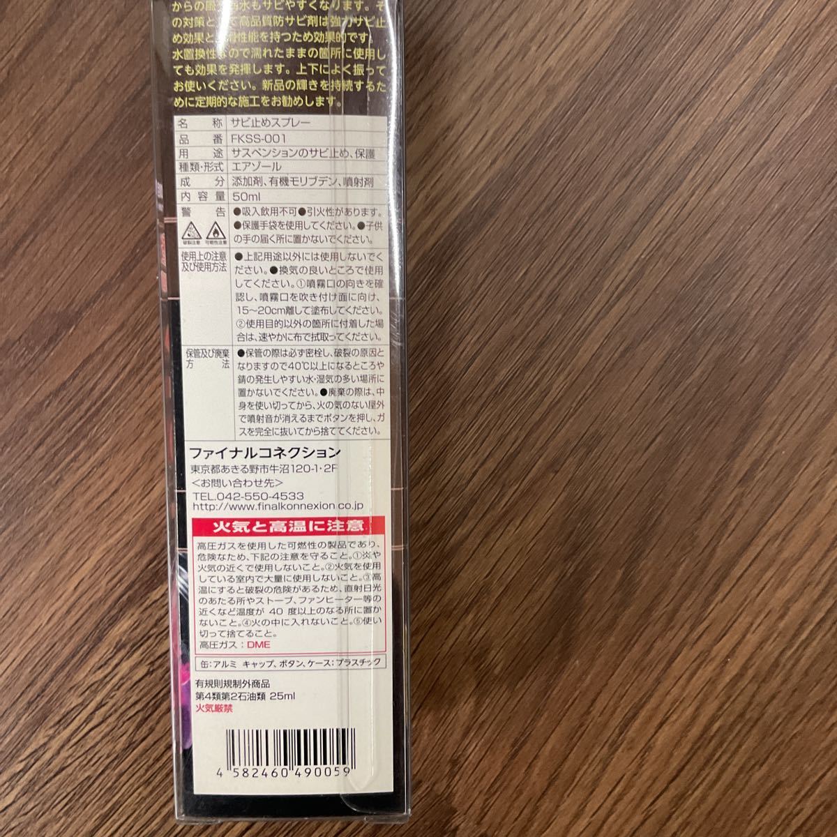 ファイナルコネクション　車高調専用サビ止めスプレー　25ml×1本_画像3