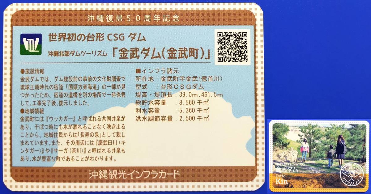 ［匿名配送］沖縄　新バージョン インフラカード　金武ダム　インフラ カード　コンプリートで首里城が現れます_画像1