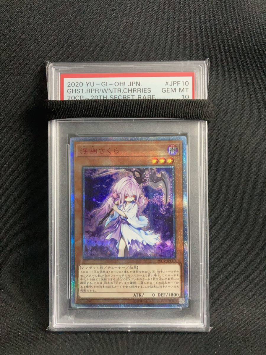 買取り実績 遊戯王 PSA10 最高評価】浮幽さくら PSA10 浮幽さくら 20th