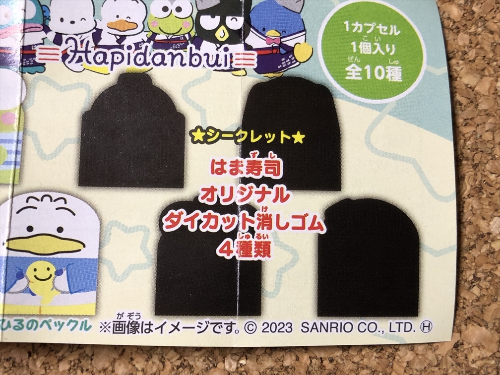 【はま寿司　はまっこセット　７】はぴだんぶい　タキシードサム　消しゴム　サンリオ　SANRIO　2023年_画像5