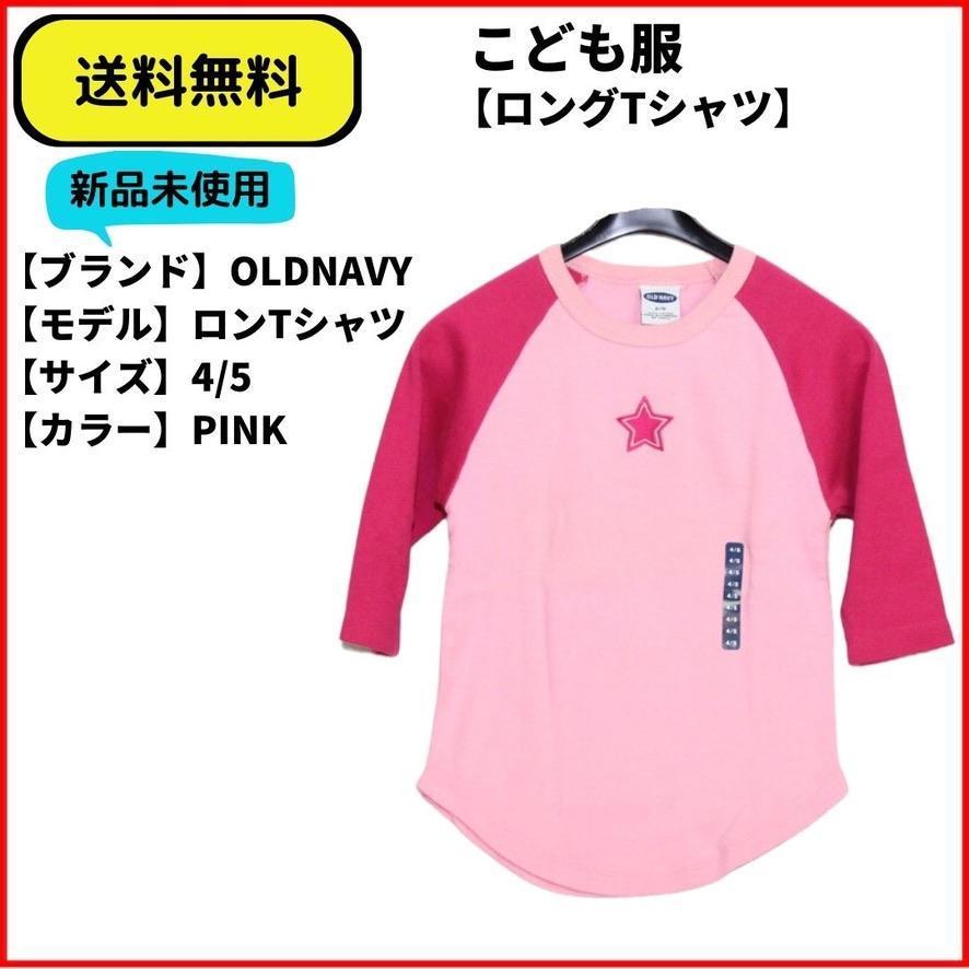 こども服 Tシャツ ロンTシャツ OLDNAVY ラグラン PINK 送料無料　新品 ヴィンテージ_画像1