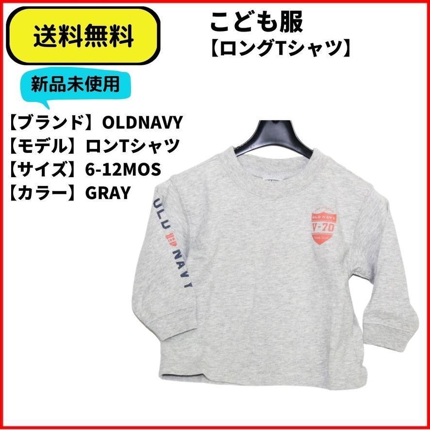 こども服 Tシャツ ロンTシャツ 胸、袖プリント　グレー　6-12MOS 送料無料　新品 ヴィンテージ_画像1