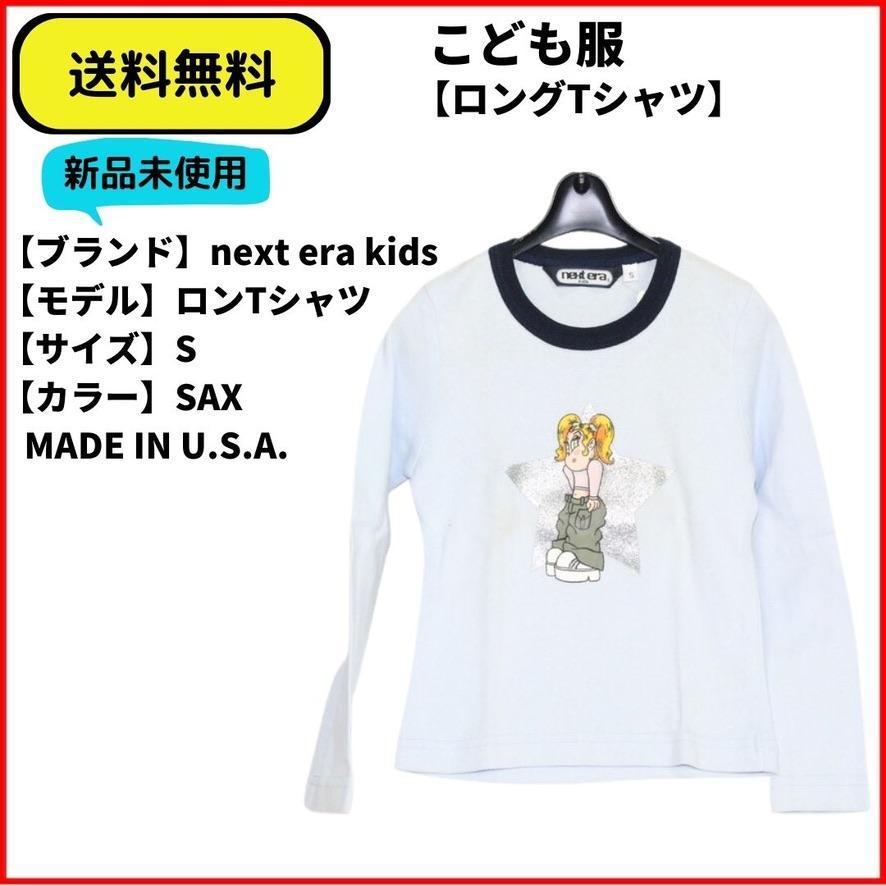 こども服 Tシャツ ロンTシャツ next era kids SAX S 送料無料　新品 ヴィンテージ MADE IN U.S.A.　_画像1