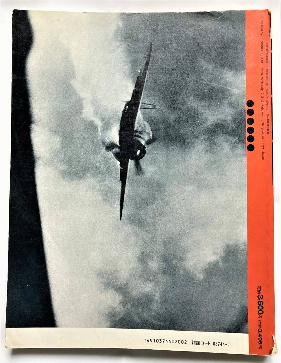 【航空ファン】別冊５０号記念号　JAPANESE MILITARY AIRCRAFT ILLUSTRATED 日本軍用機写真集_画像9