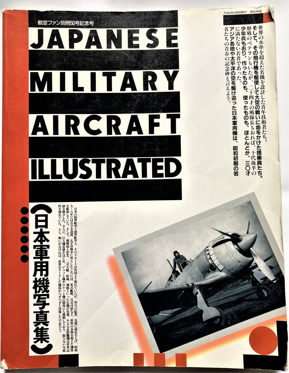 【航空ファン】別冊５０号記念号　JAPANESE MILITARY AIRCRAFT ILLUSTRATED 日本軍用機写真集_画像1