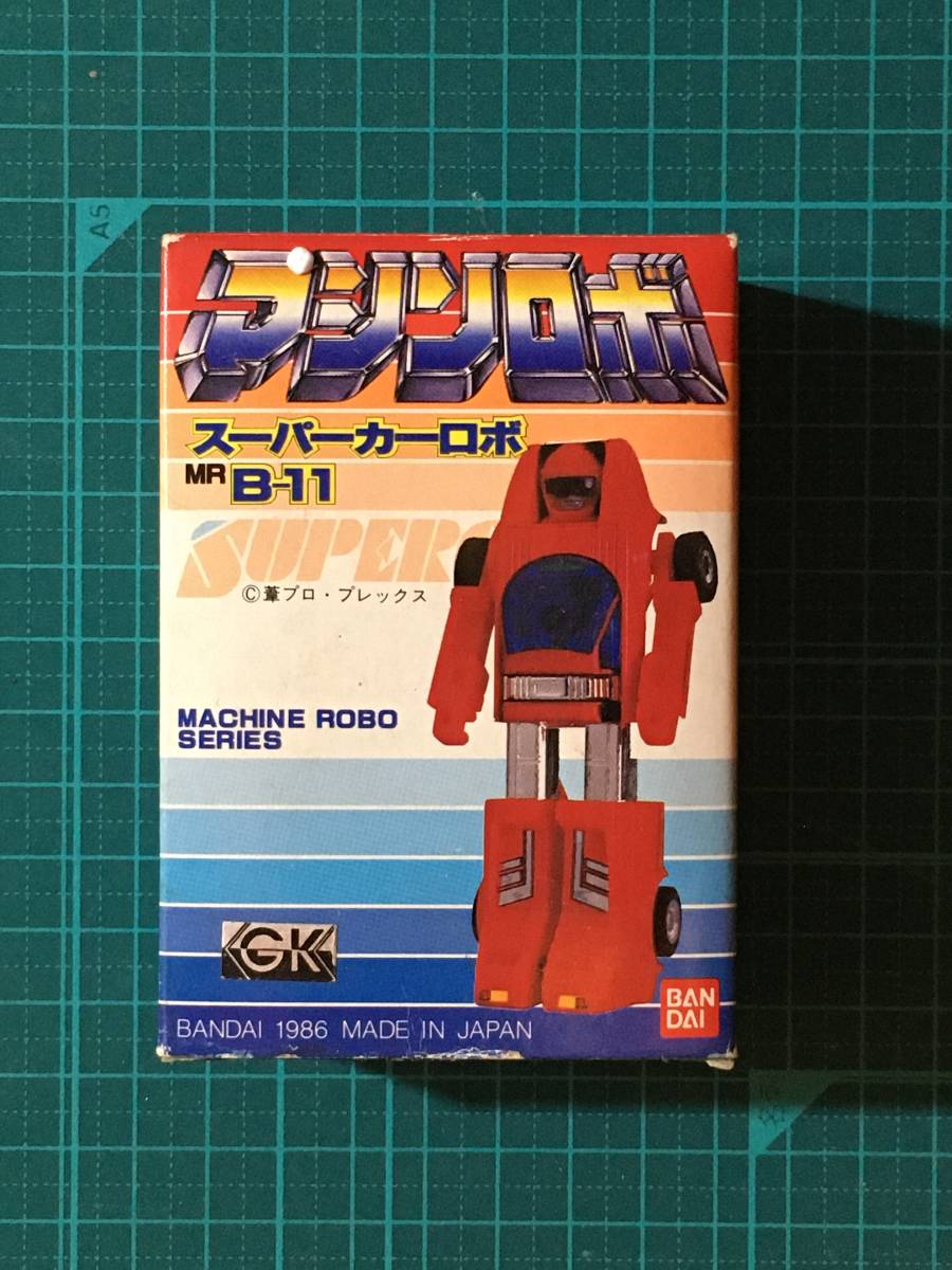高額売筋】 マシンロボ・スーパーカーロボMR Bー11 〈発売当時より