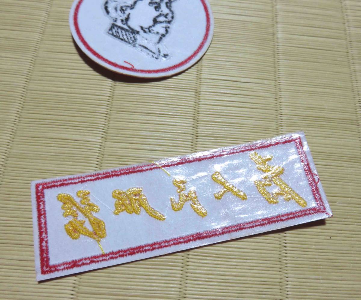2枚セット】赤RR赤 新品 毛沢東 毛主席 中国 為人民服務 文革 2枚セット】赤RR赤 新品 毛沢東 毛主席 中国 為人民服務 文革