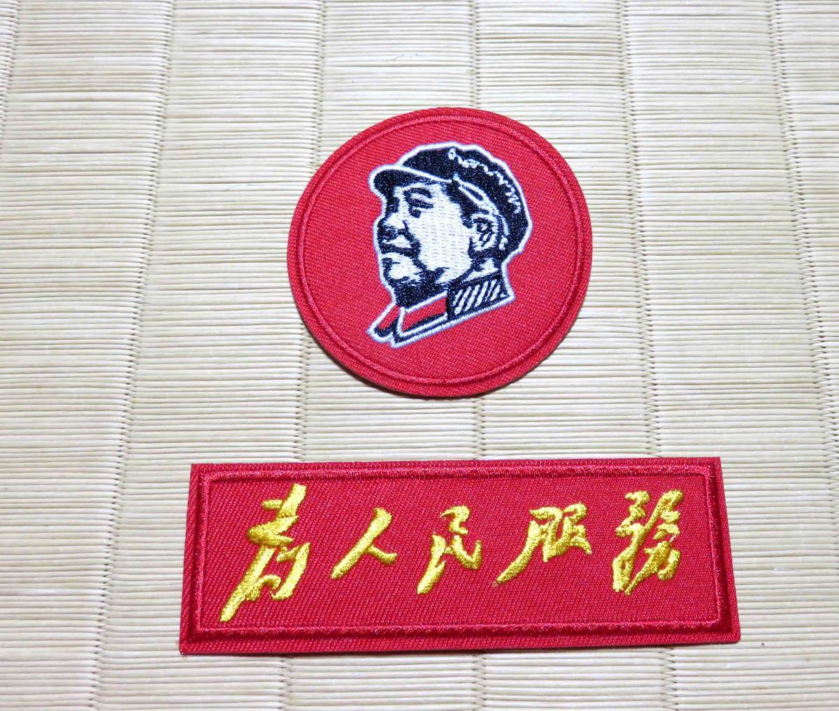 2枚セット】赤RR赤 新品 毛沢東 毛主席 中国 為人民服務 文革 2枚セット】赤RR赤 新品 毛沢東 毛主席 中国 為人民服務 文革