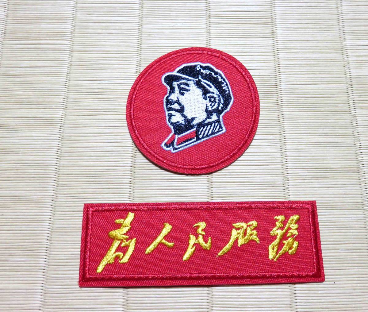 [2 pieces set ] red RR red # new goods # wool . higashi wool . seat China therefore person . clothes . writing leather culture large revolution embroidery badge ( patch )# ultra sib* Western-style clothes * clothes * clothing DIY