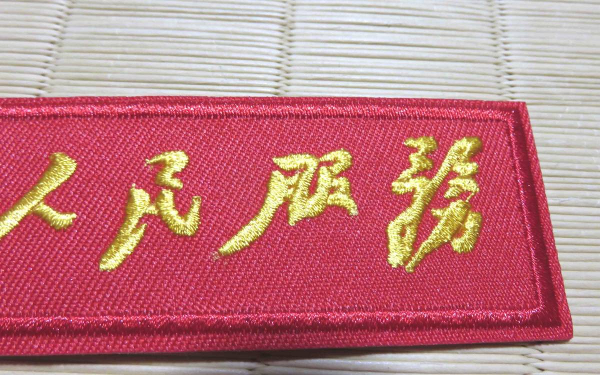 2枚セット】赤RR赤 新品 毛沢東 毛主席 中国 為人民服務 文革 2枚セット】赤RR赤 新品 毛沢東 毛主席 中国 為人民服務 文革