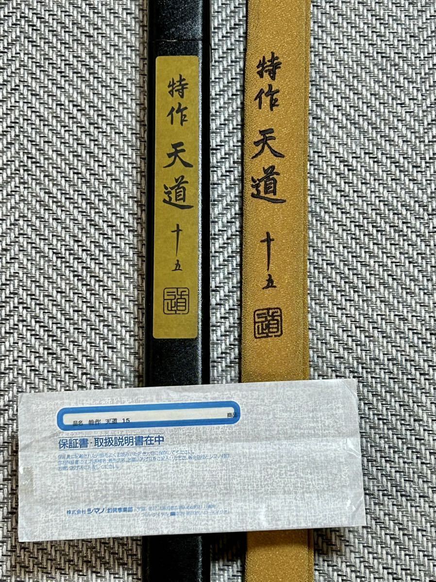 シマノ 特作 天道 15尺 中古 美品 | clinicaversalles.com.pe