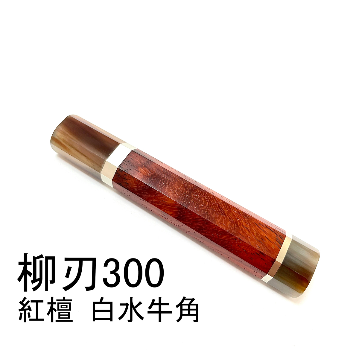 SALE/103%OFF】 紅檀 白水牛角 両段銀巻 柳刃300 柳刃尺 柳刃330 柳刃